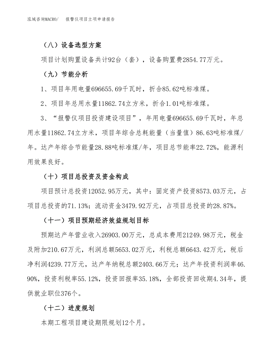 关于建设报警仪项目立项申请报告模板（总投资12000万元） (1)_第3页