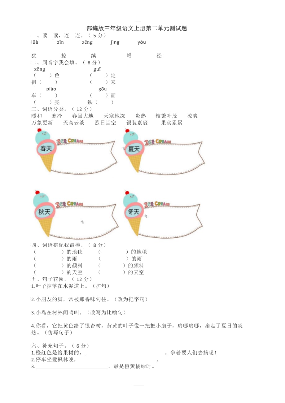 部编版三年级语文上册第二单元测试题（二）（含答案）_第1页