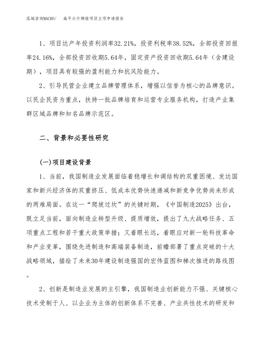 关于建设扁平头什锦锉项目立项申请报告模板（总投资11000万元）_第4页