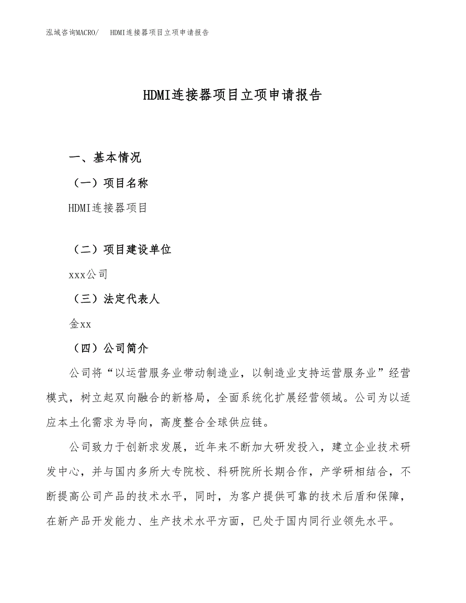 关于建设HDMI连接器项目立项申请报告模板（总投资9000万元）_第1页