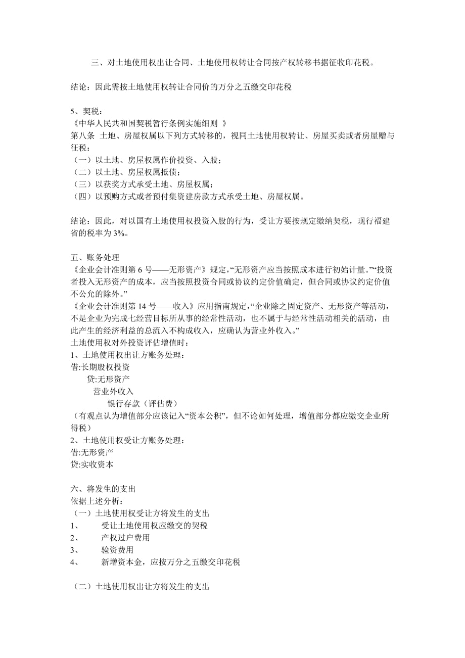 以土地出资成立开发公司.doc_第4页