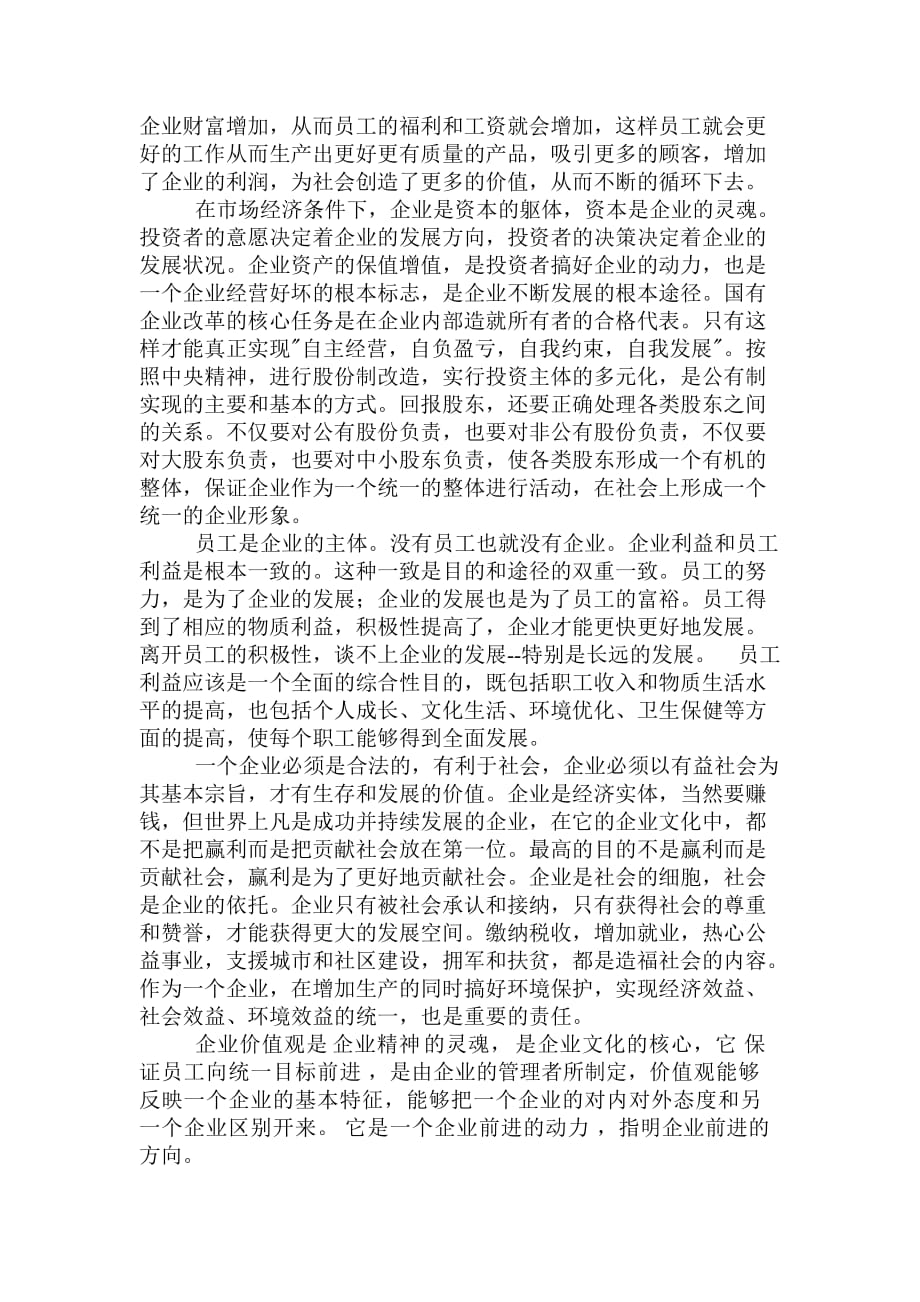 企业、社会、员工、顾客之间的利益.doc_第2页