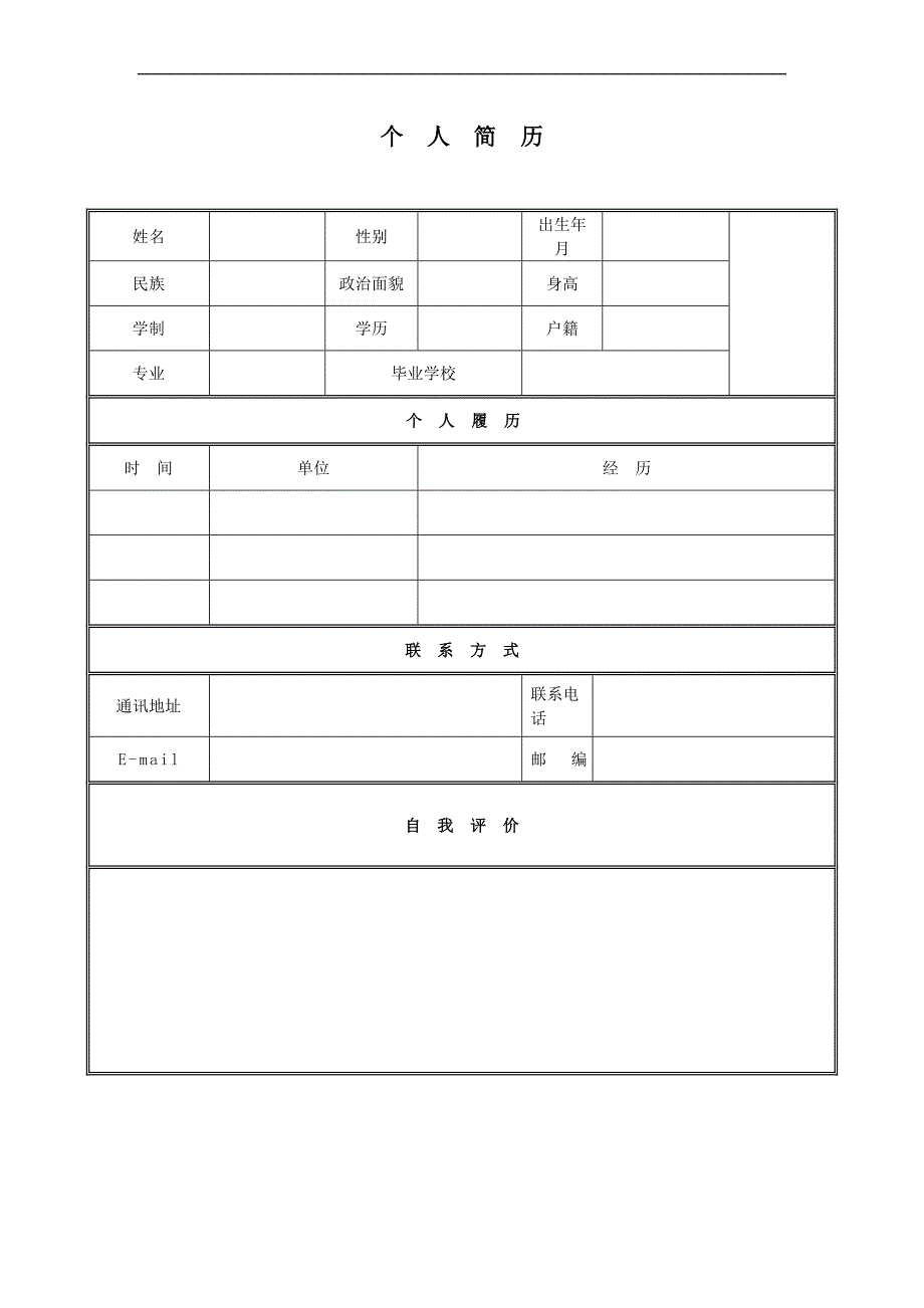 简单实用的个人简历资料_第1页