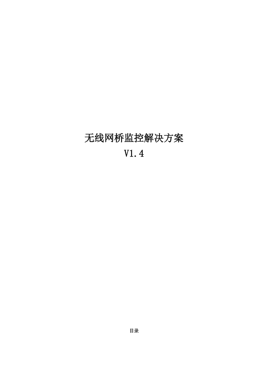 无线监控解决方案资料_第1页