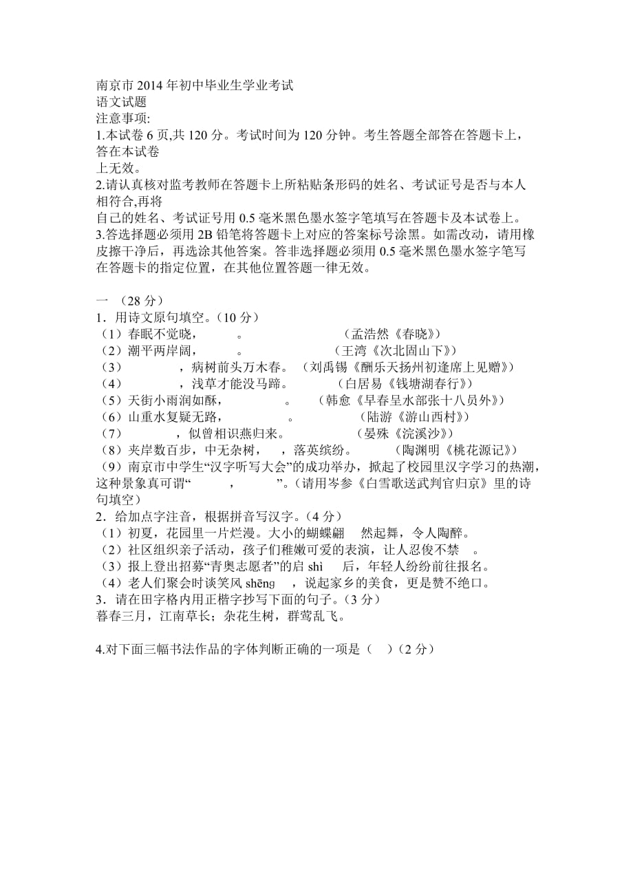 南京市2014年初中毕业生学业考试语文试题及答案(同名1671)_第1页