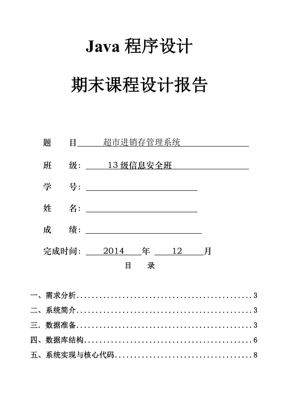 Java期末课程设计-超市进销存管理系统_第1页