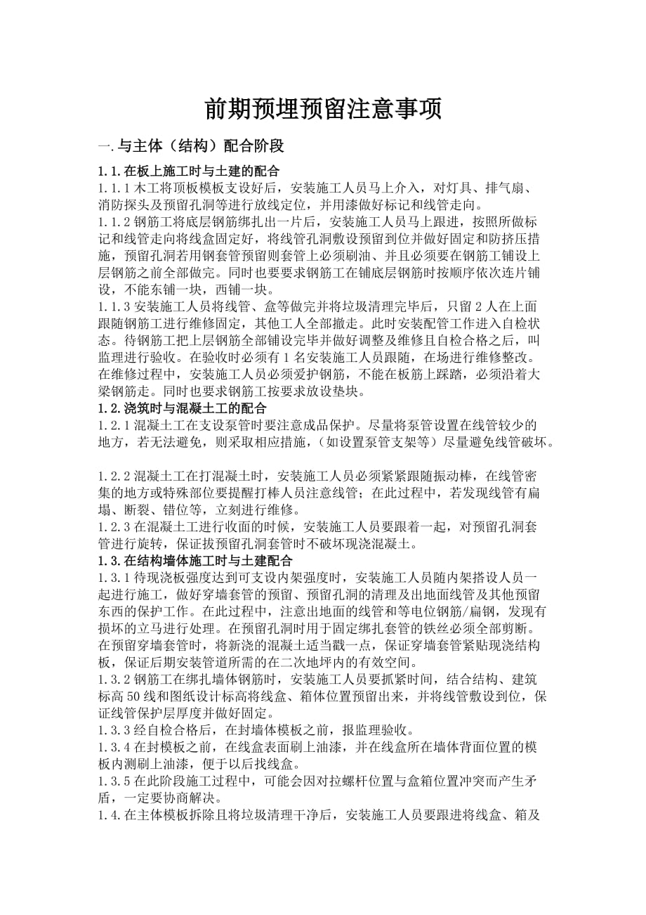 前期预留预埋事项.doc_第1页