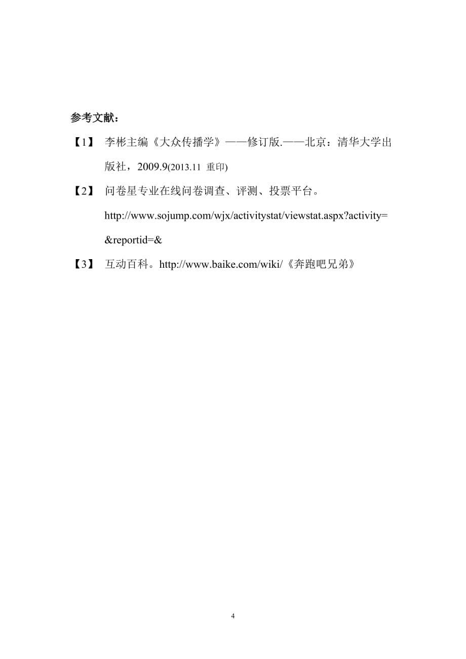 以传播学的角度分析《奔跑吧兄弟》.doc_第5页