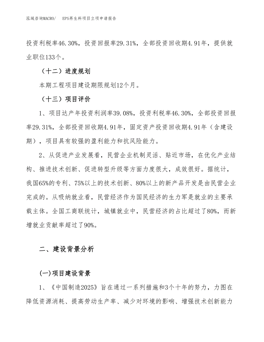 关于建设EPS再生料项目立项申请报告模板（总投资5000万元）_第4页