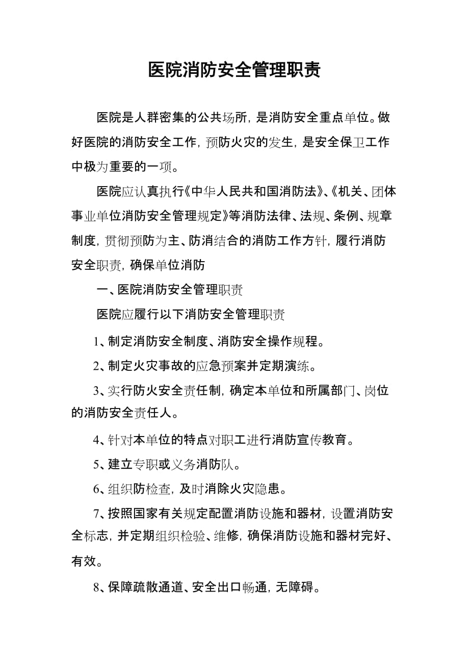 医院消防安全管理职责.doc_第1页