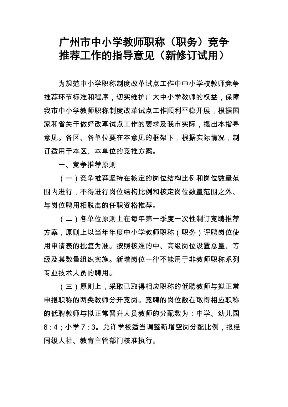 广州市中小学教师职称（职务）竞争推荐工作的指导意见（新修订试用）_第1页