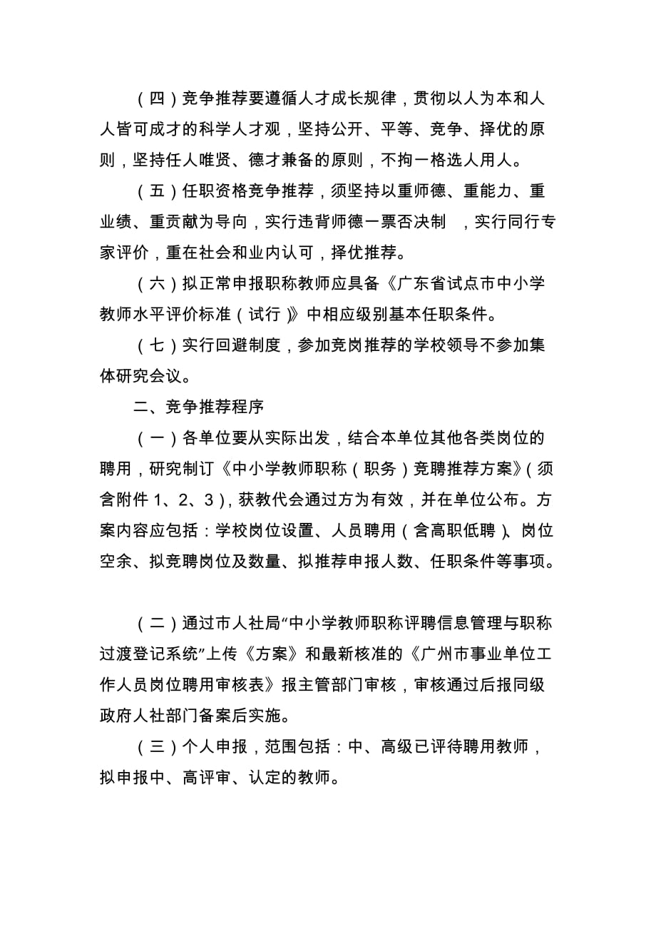 广州市中小学教师职称（职务）竞争推荐工作的指导意见（新修订试用）_第2页