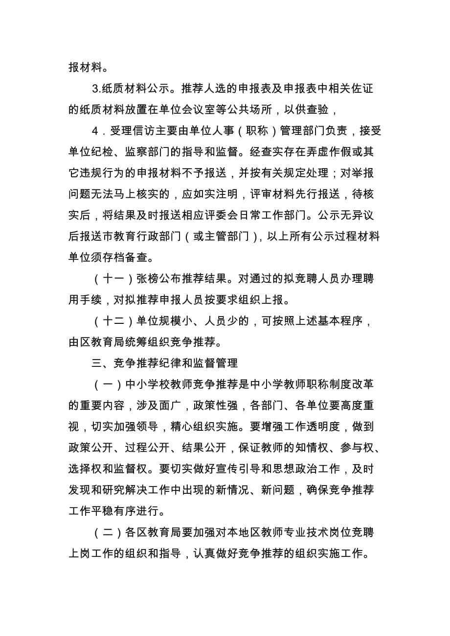 广州市中小学教师职称（职务）竞争推荐工作的指导意见（新修订试用）_第5页