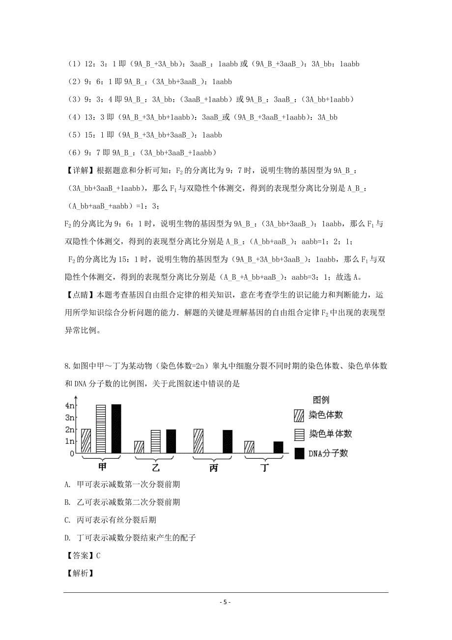 黑龙江省2018-2019学年高一下学期期中考试生物试题 Word版含解析_第5页
