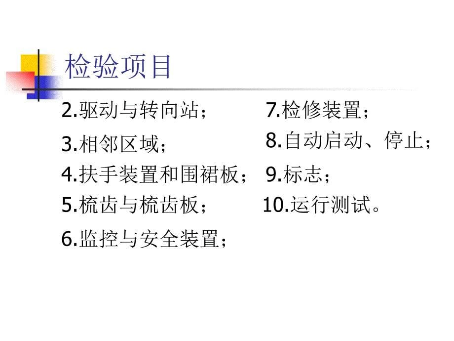 自动扶梯与自动人行道安装验收资料_第5页