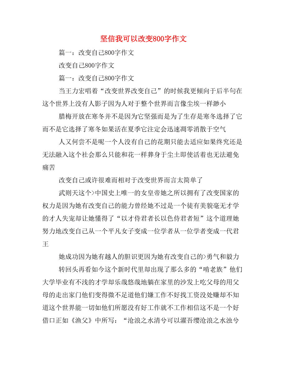 2020年坚信我可以改变800字作文_第1页