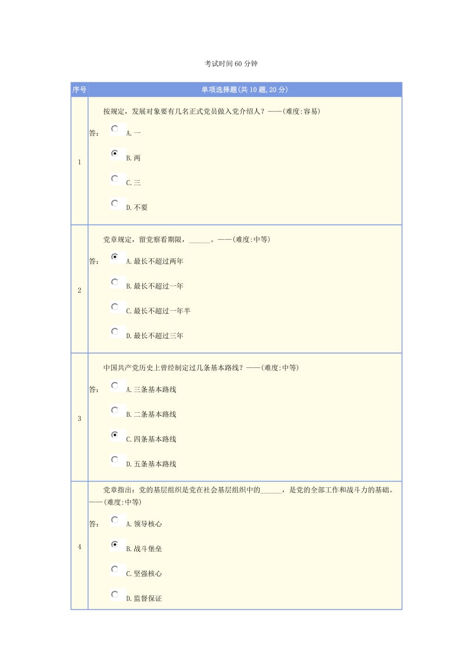 入党积极分子党校考试.doc_第1页