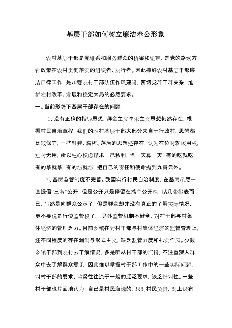 基层干部如何树立廉洁奉公形象.doc_第1页