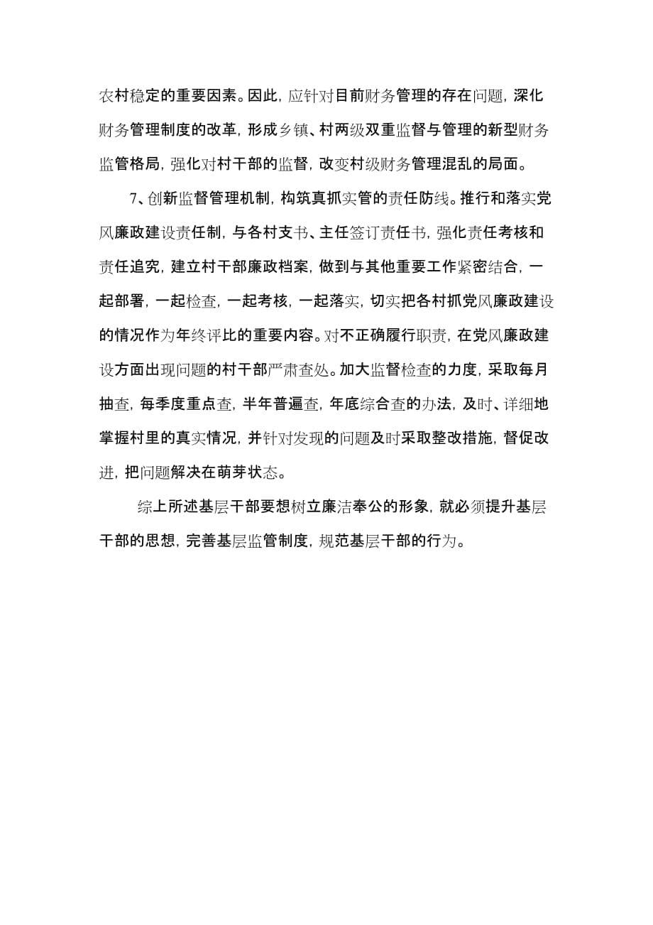 基层干部如何树立廉洁奉公形象.doc_第5页