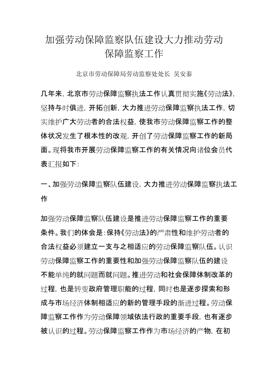 加强劳动保障监察队伍建设大力推动劳动保障监察工作.doc_第1页