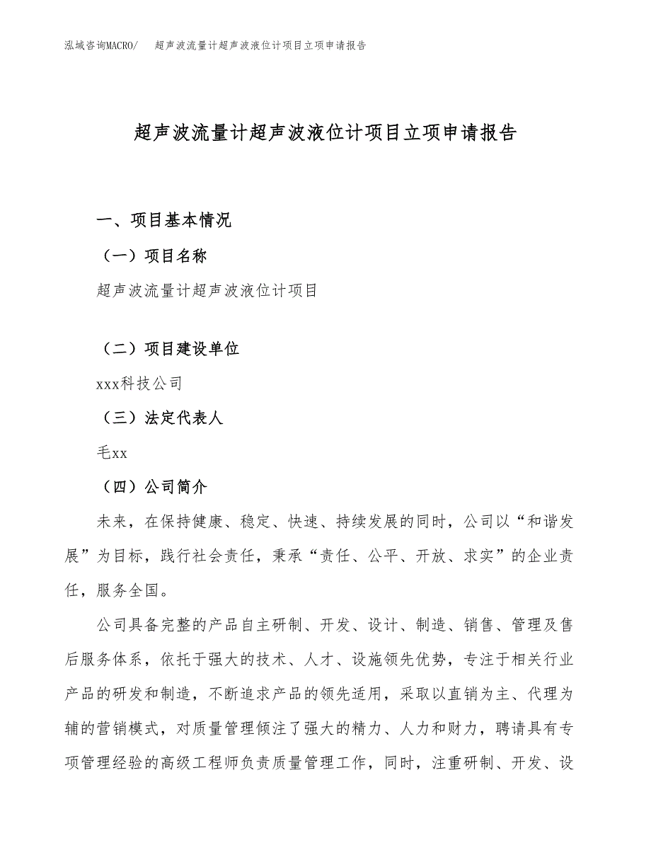 关于建设超声波流量计超声波液位计项目立项申请报告模板（总投资10000万元）_第1页