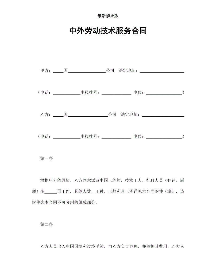 中外劳动技术服务合同最新修正版最新修正版_第1页