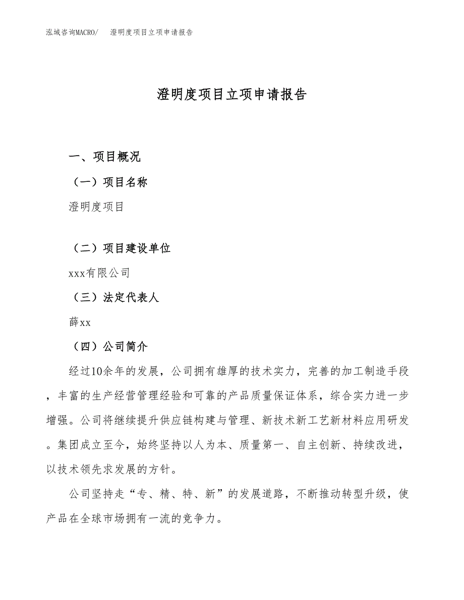 关于建设澄明度项目立项申请报告模板（总投资5000万元）_第1页