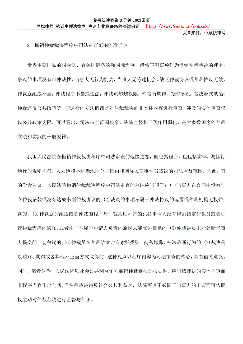 国内仲裁裁决之司法审查制度探究.doc_第3页