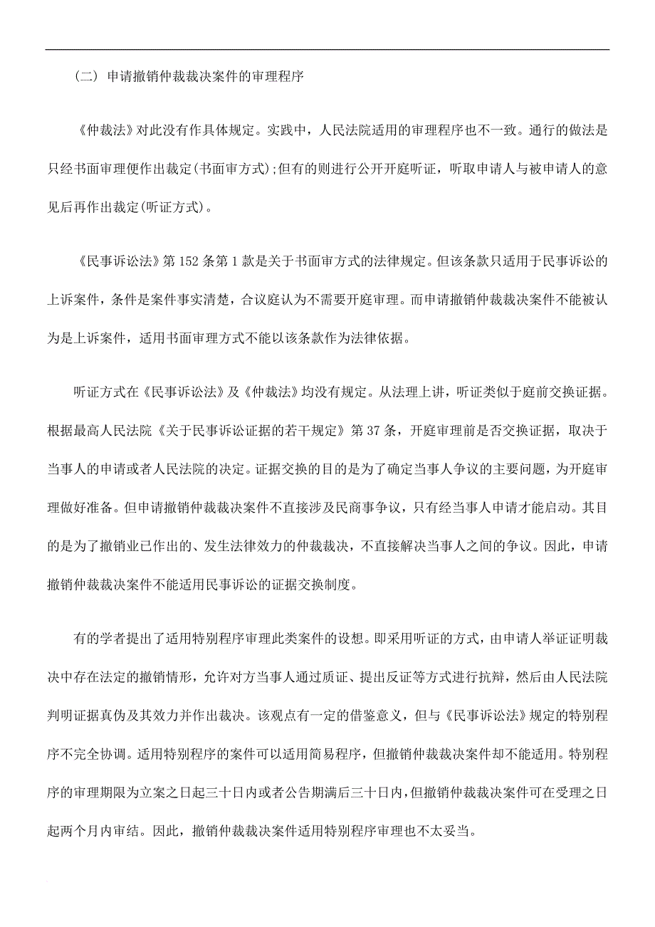 国内仲裁裁决之司法审查制度探究.doc_第4页