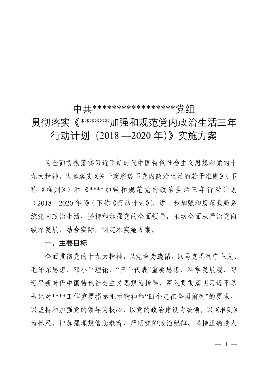 党课讲稿：加强和规范党内政治生活三年行动计划实施方案_第1页