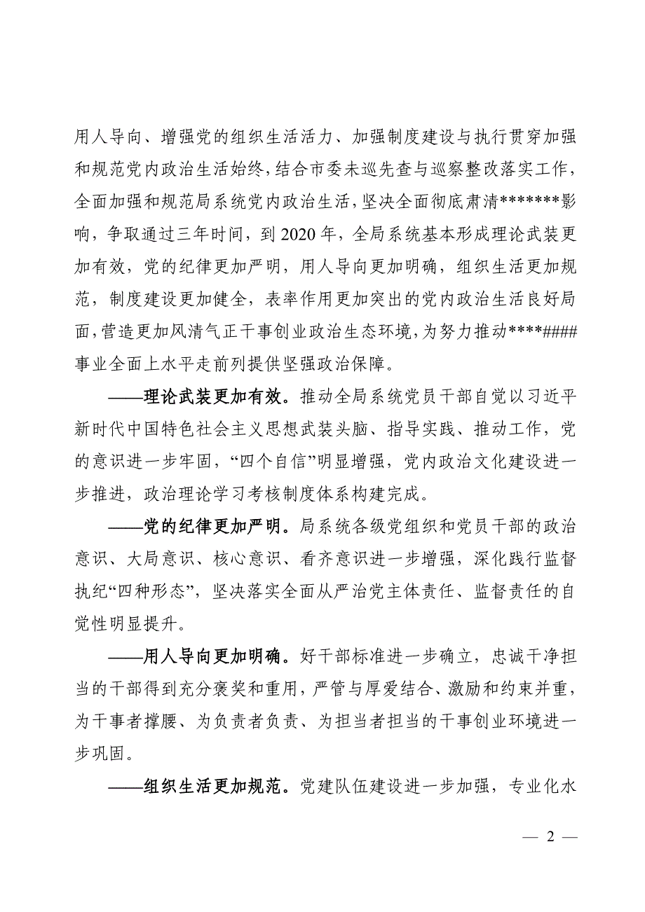 党课讲稿：加强和规范党内政治生活三年行动计划实施方案_第2页