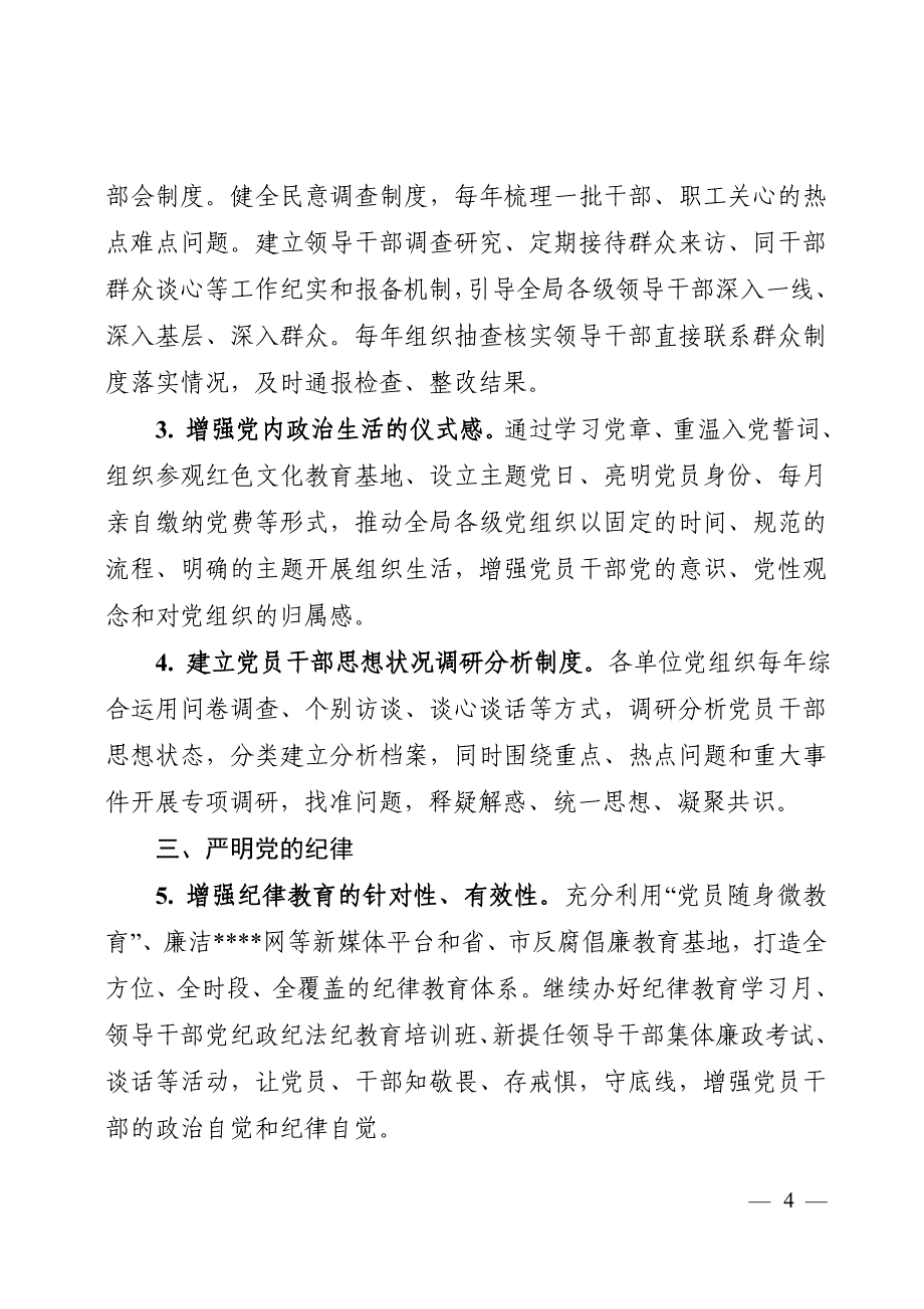 党课讲稿：加强和规范党内政治生活三年行动计划实施方案_第4页