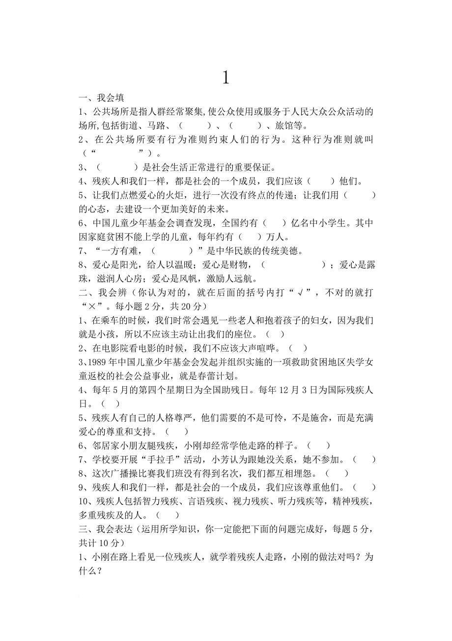 四年级品德与社会 第一次质量抽测试卷.doc_第1页