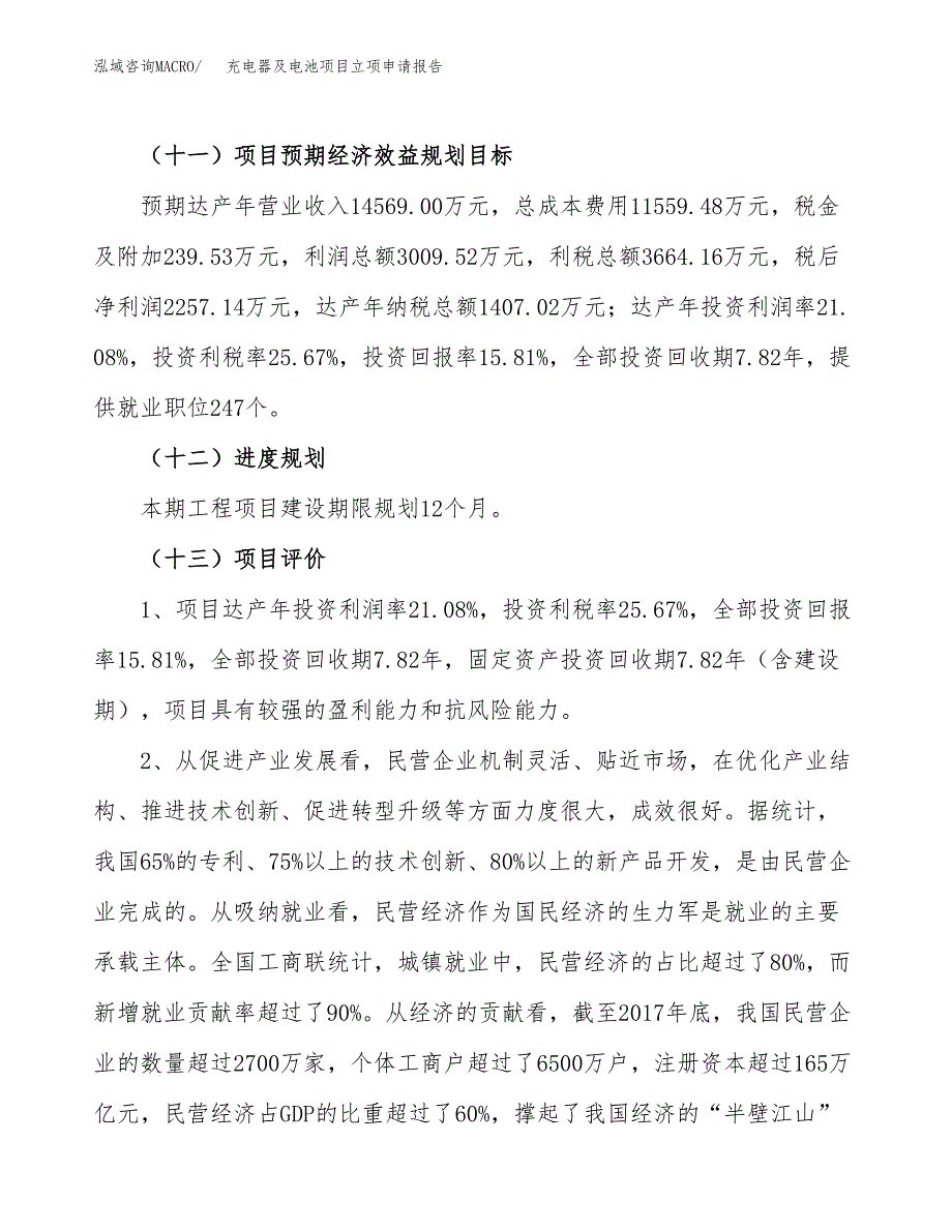 关于建设充电器及电池项目立项申请报告模板（总投资14000万元）_第4页