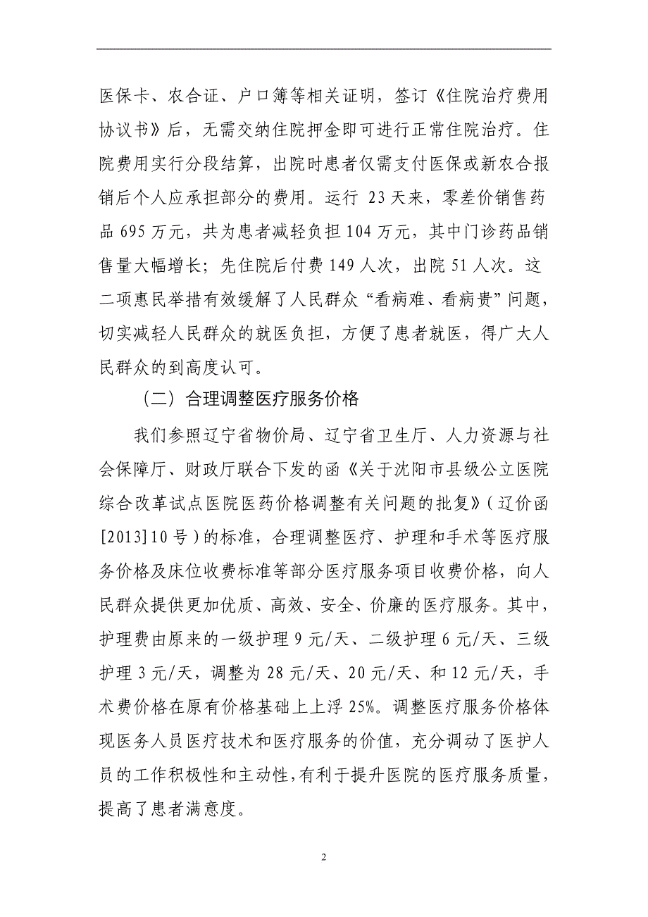 县级公立医院改革工作情况汇报(医院)(同名9287)_第2页