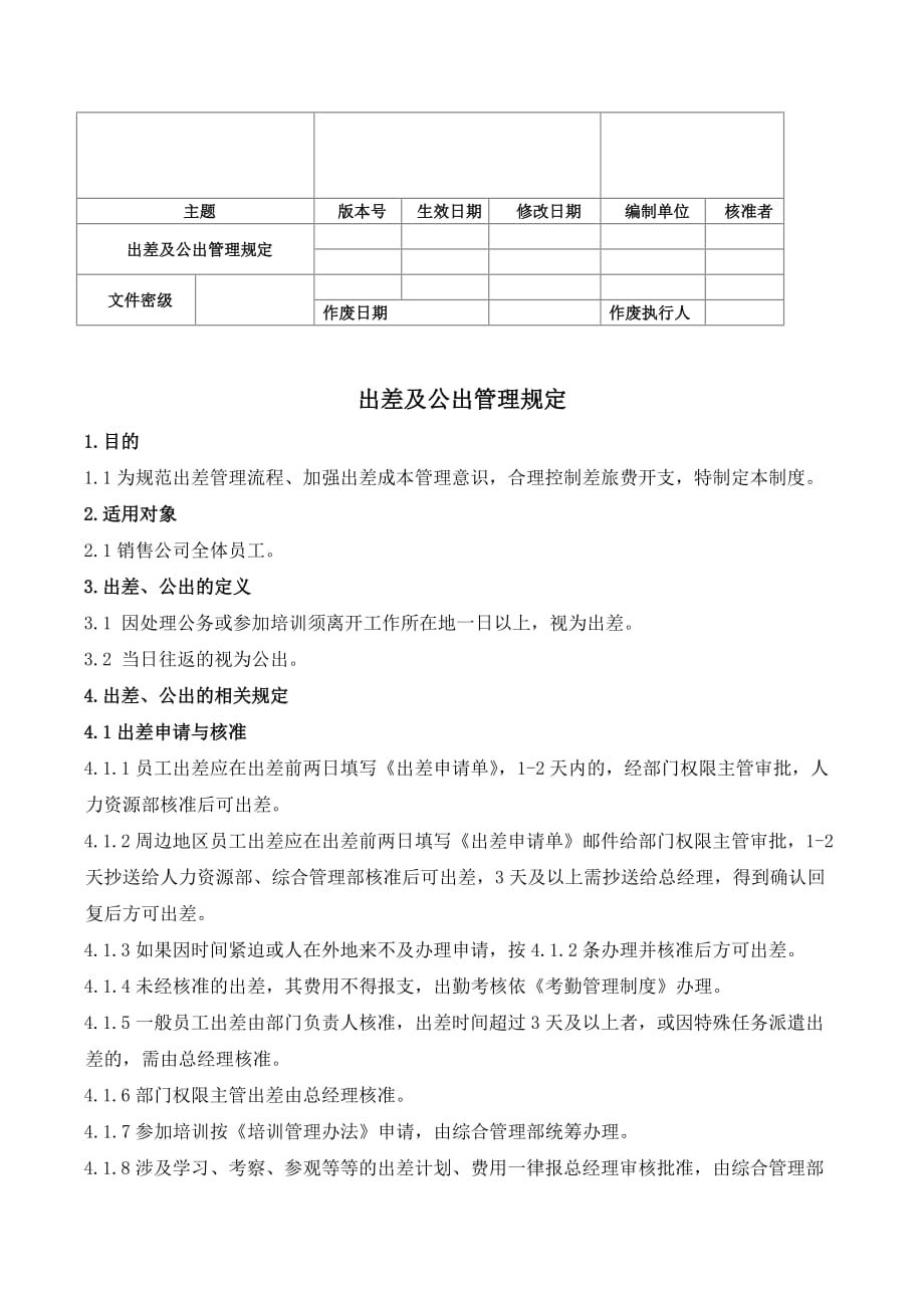 出差与公出管理规定.doc_第1页