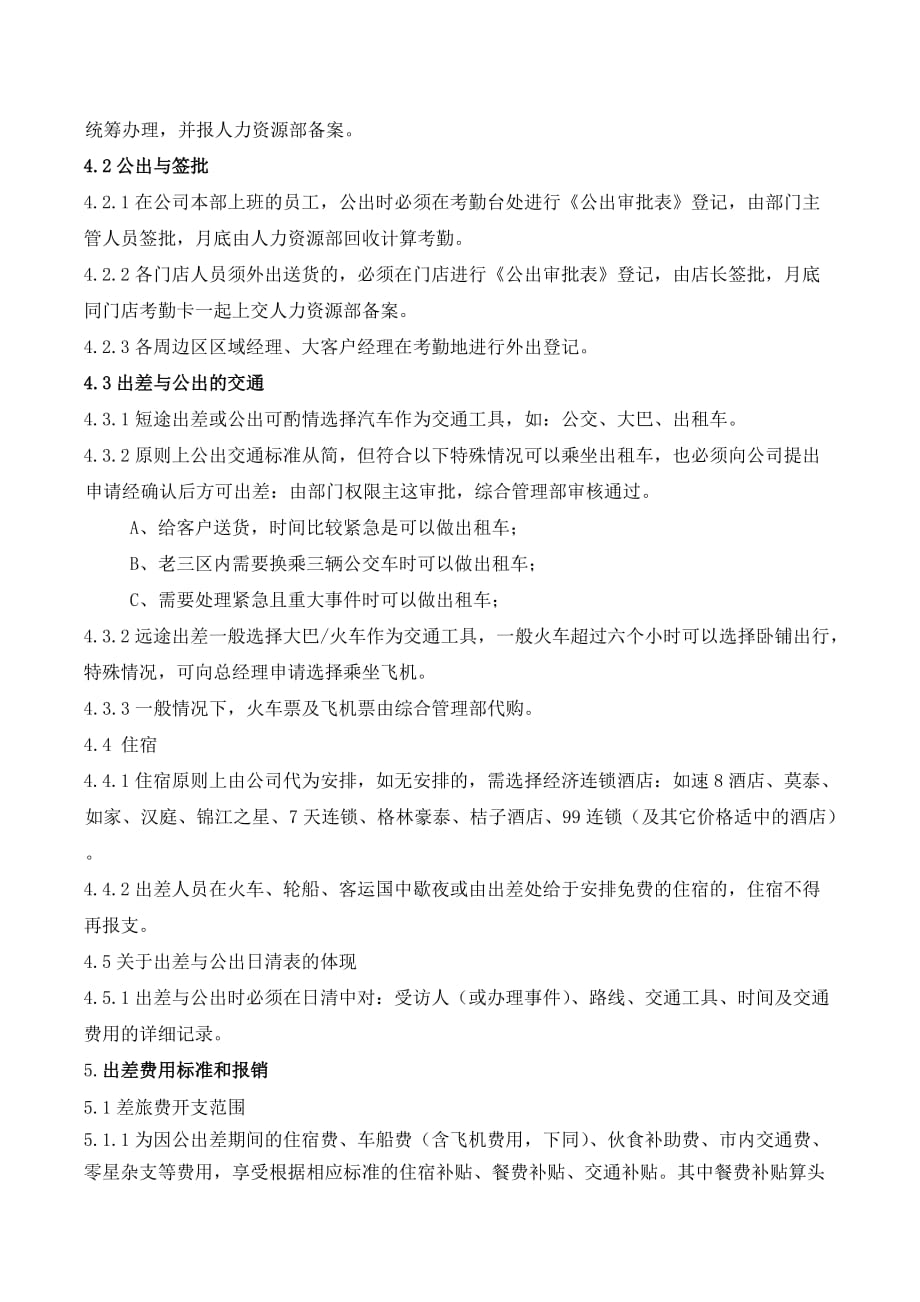 出差与公出管理规定.doc_第2页