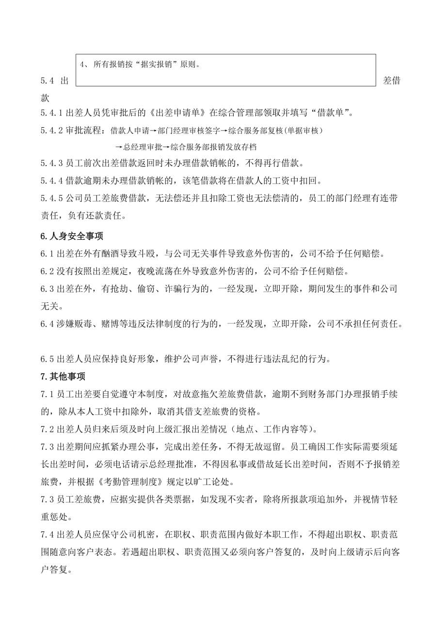 出差与公出管理规定.doc_第4页