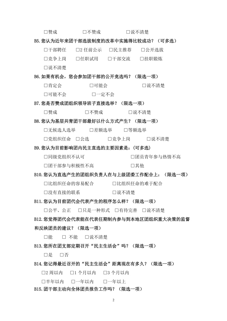 南京市共青团民主建设调查问卷_第2页