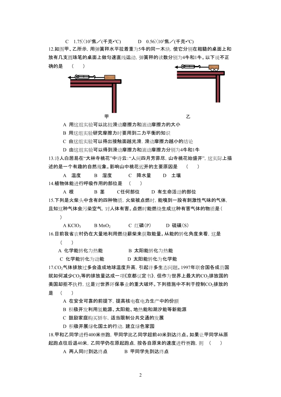 嘉兴市2001年初中毕业暨升学考试自然科学试题.doc_第2页