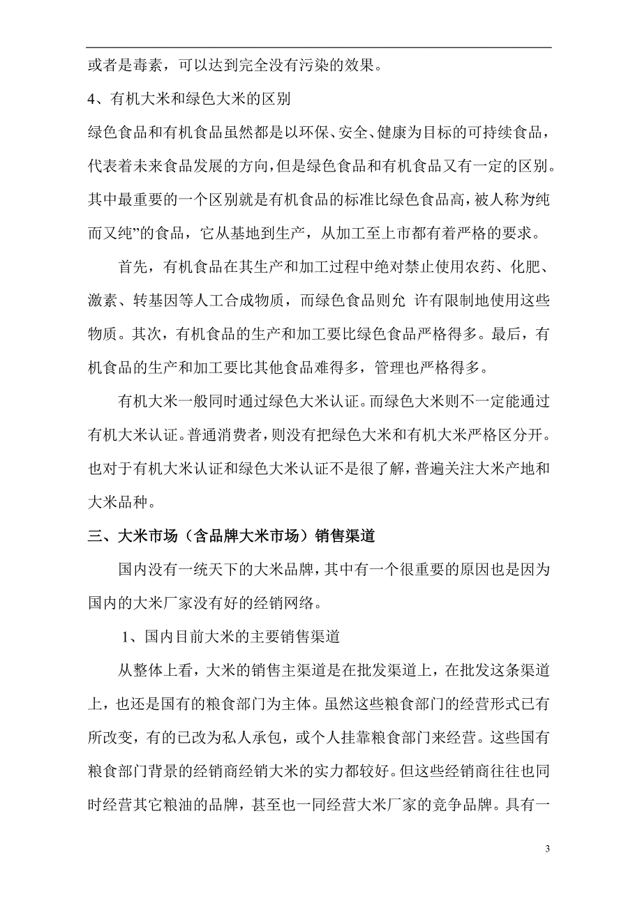 国内大米市场背景调研.doc_第3页