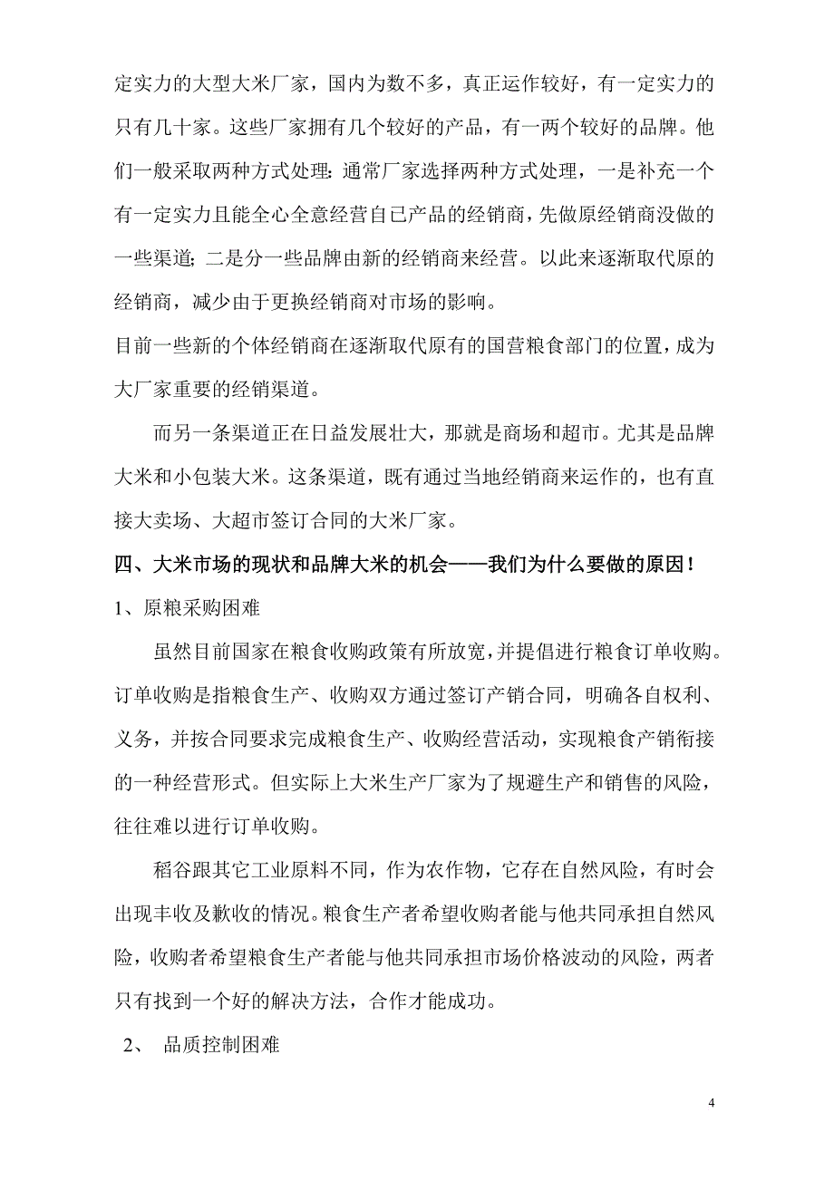 国内大米市场背景调研.doc_第4页