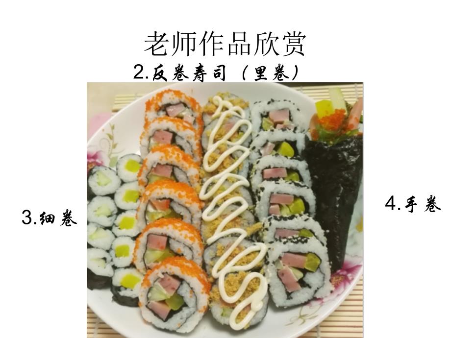 自制寿司9种不同品种资料_第2页