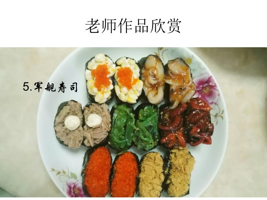 自制寿司9种不同品种资料_第3页