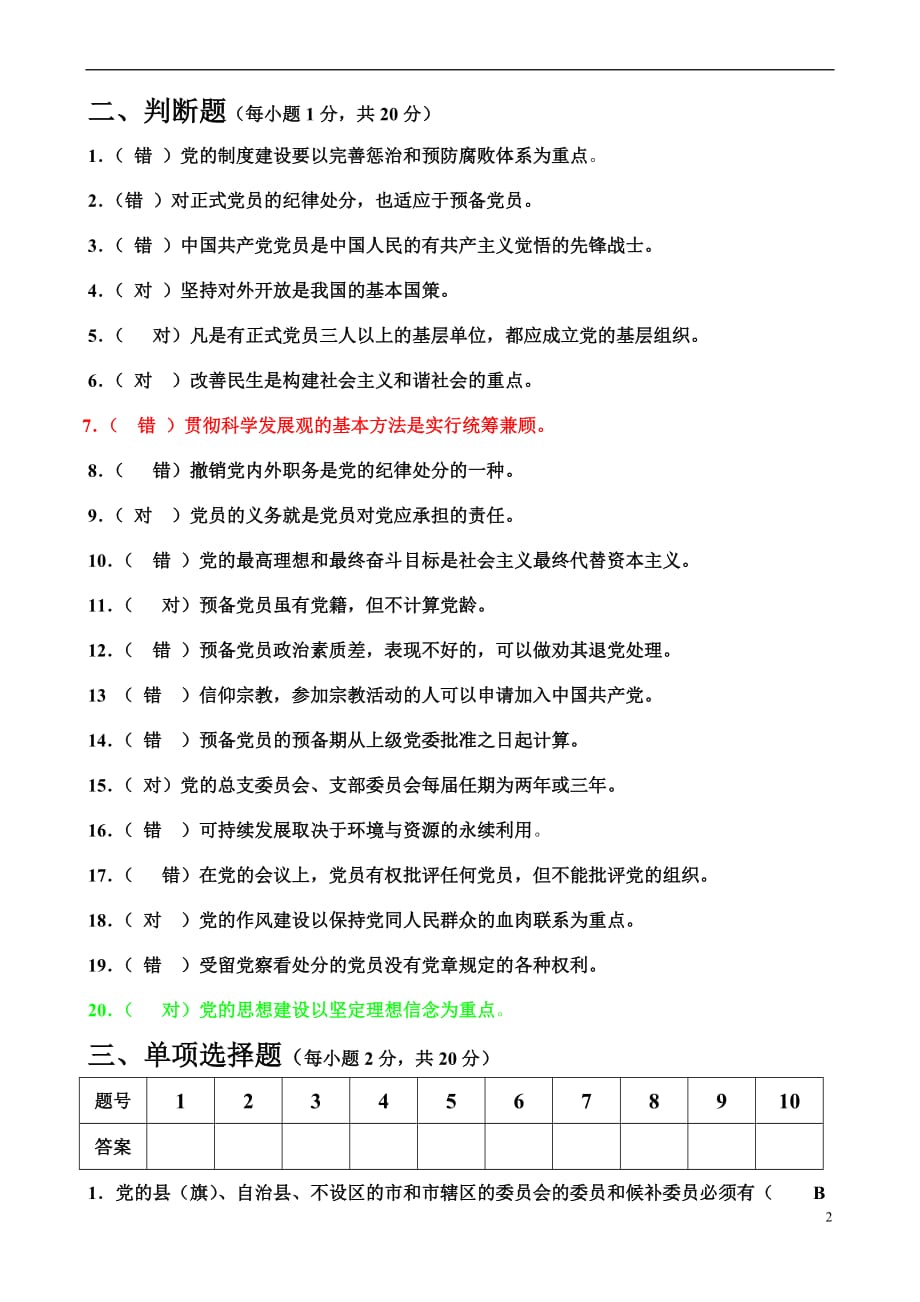 南昌大学党校模拟题(1)试卷和答案(同名9040)_第2页