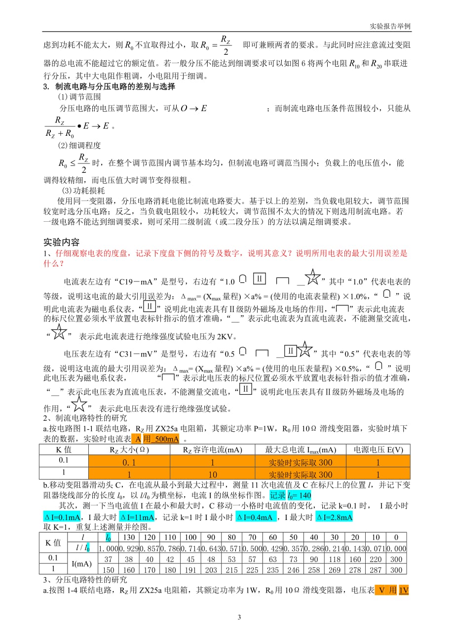 实验报告制流电路与分压电路资料_第3页