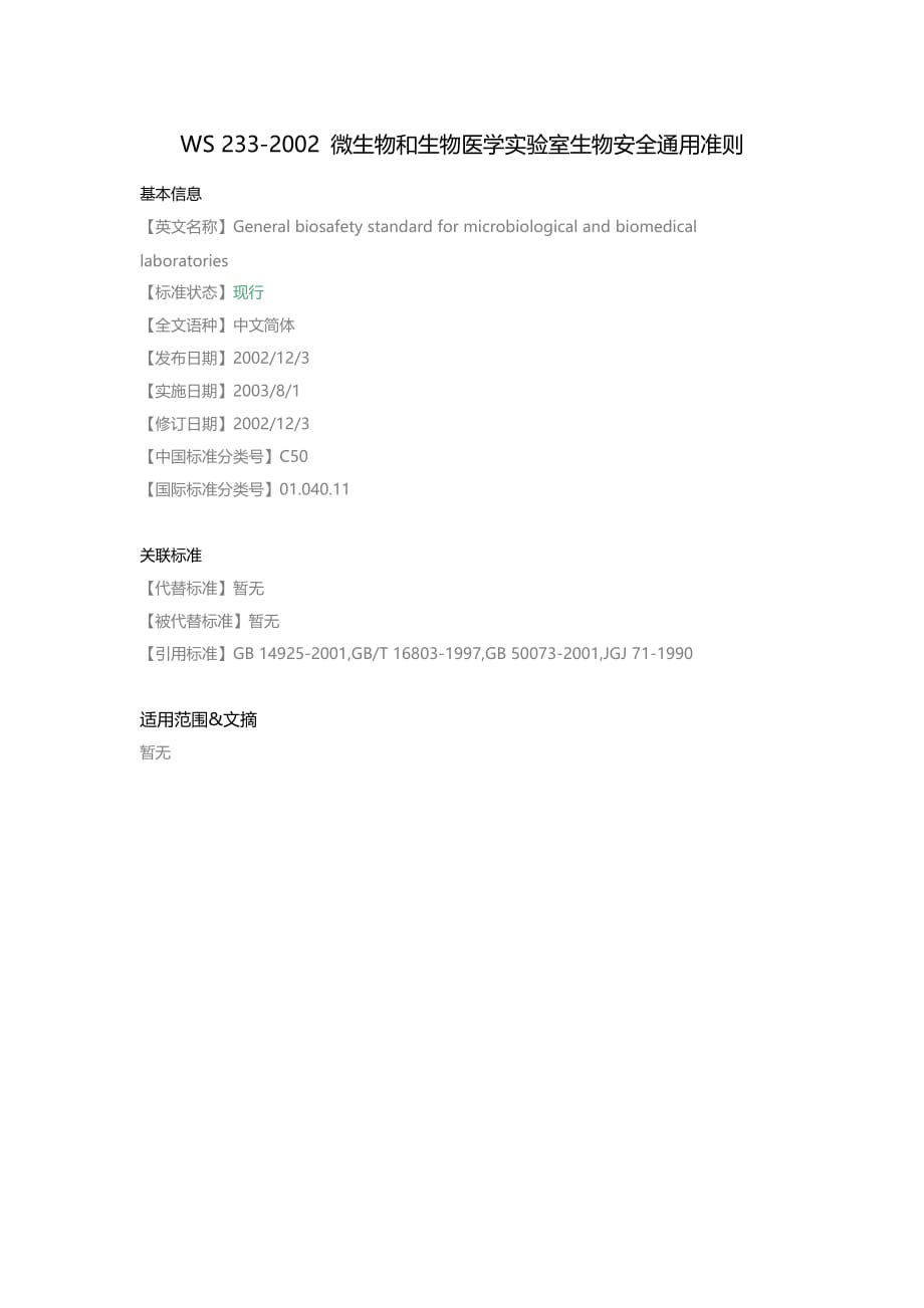 WS-233-2002-微生物和生物医学实验室生物安全通用准则_第1页