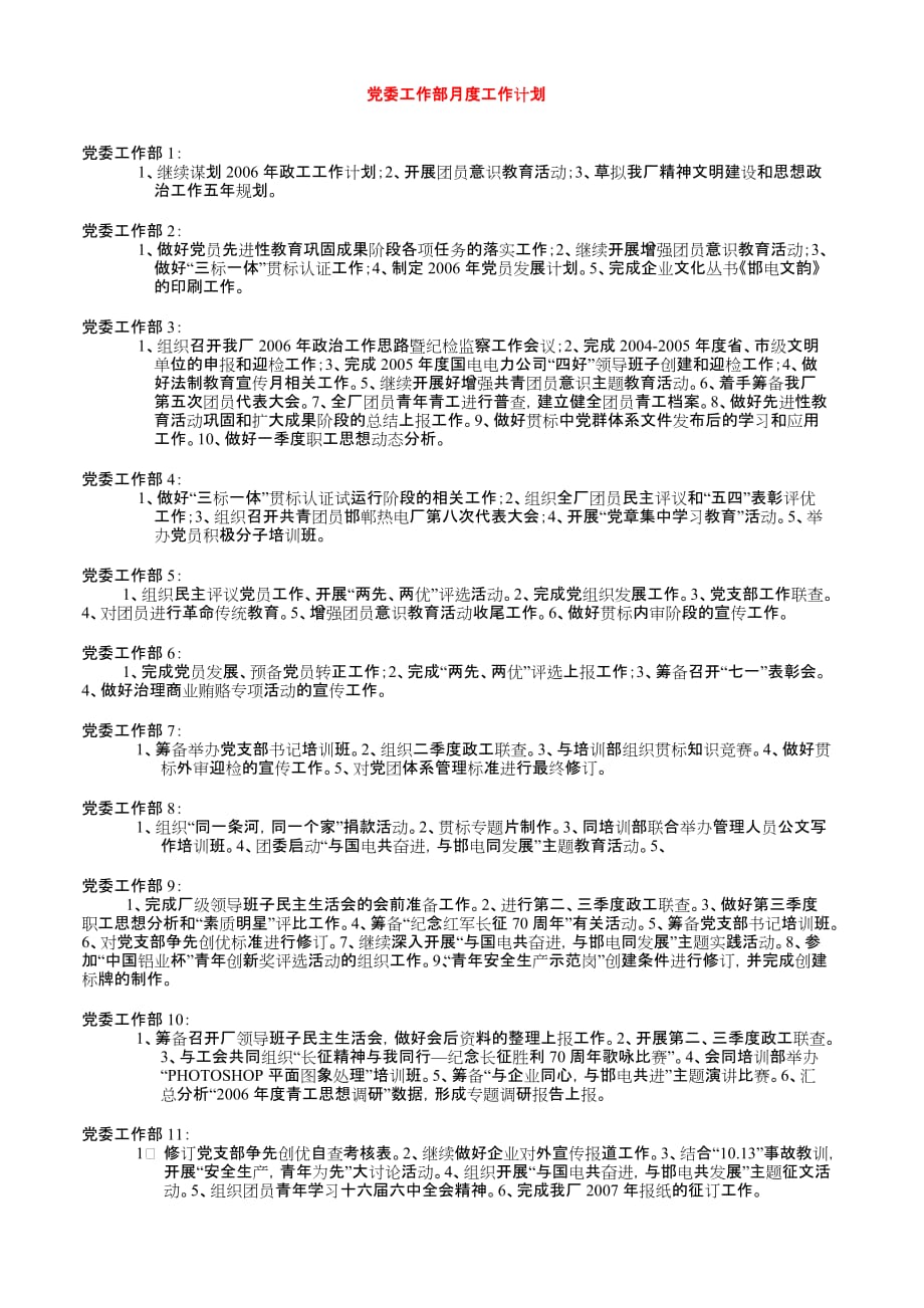 党委工作部月度计划.doc_第1页