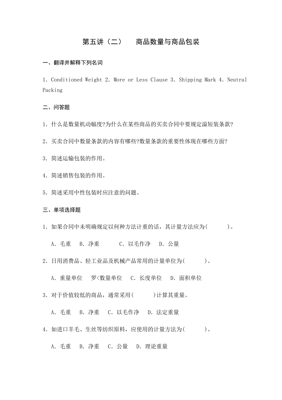 国际贸易实务数量和包装.doc_第1页