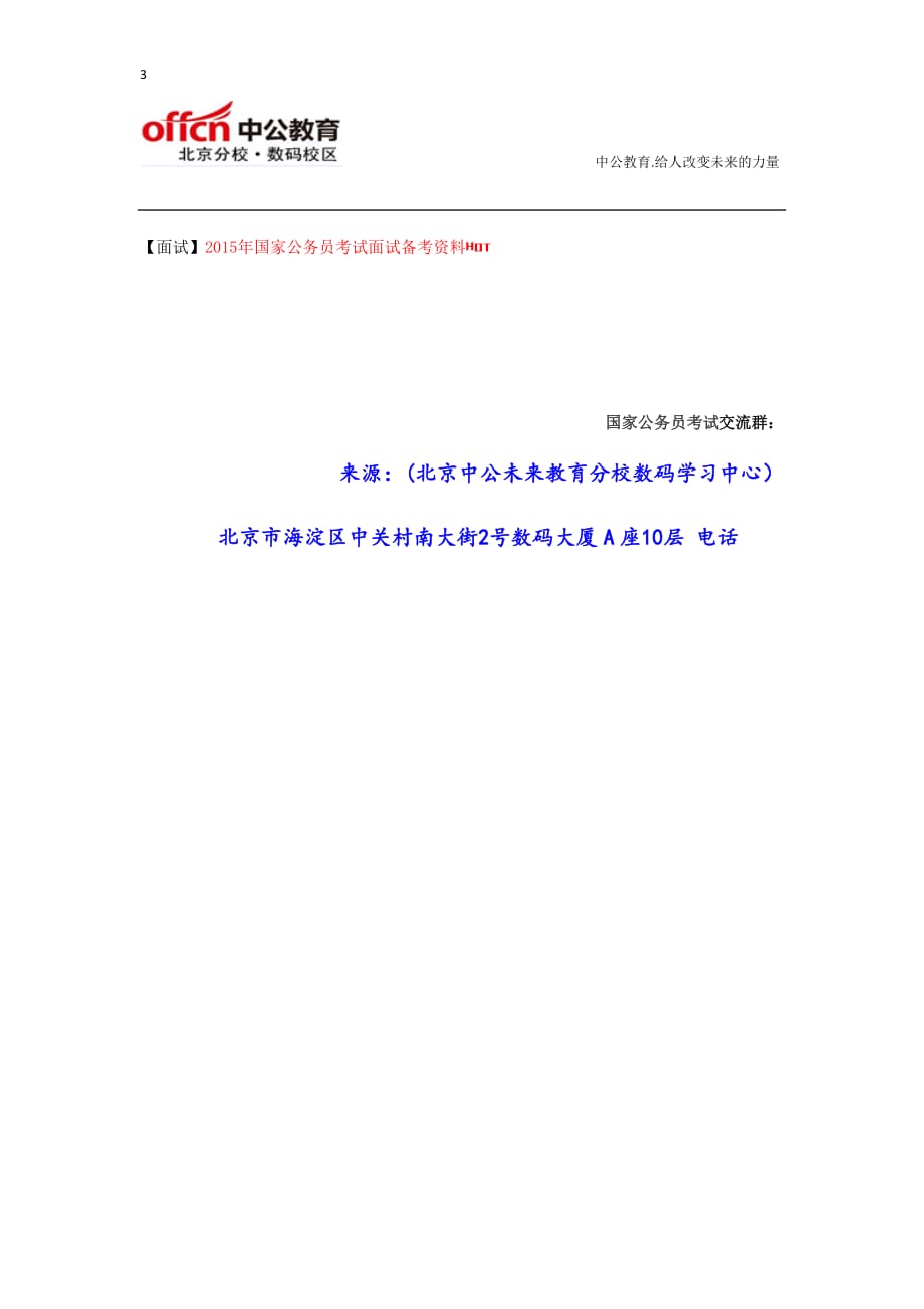 国家公务员最新时事：承德或成首都人口疏解首选地_第3页